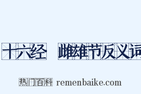 十六经·雌雄节反义词是什么意思的图片